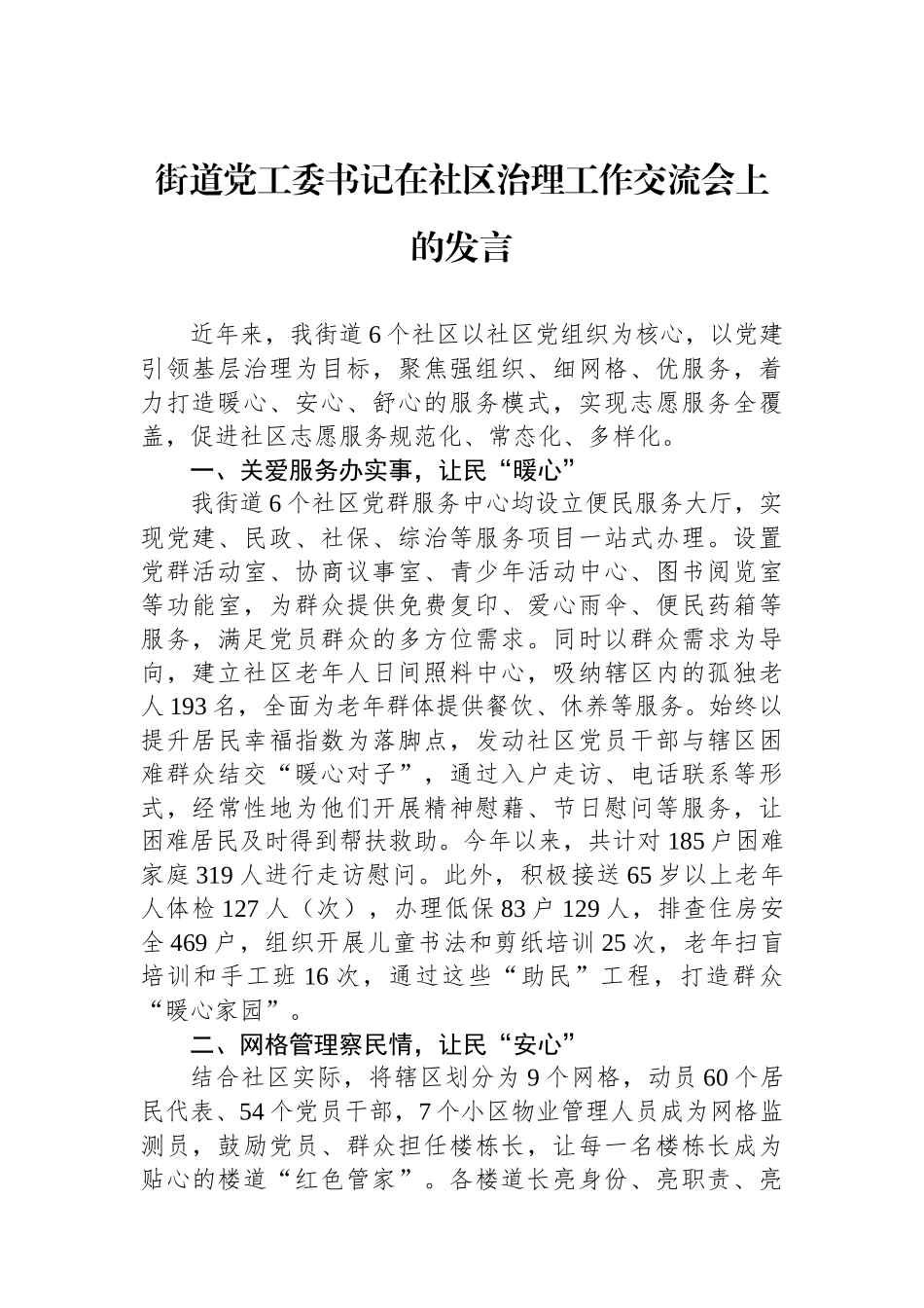 街道党工委书记在社区治理工作交流会上的发言_第1页