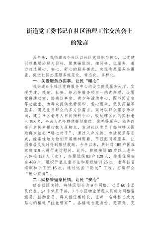 街道党工委书记在社区治理工作交流会上的发言