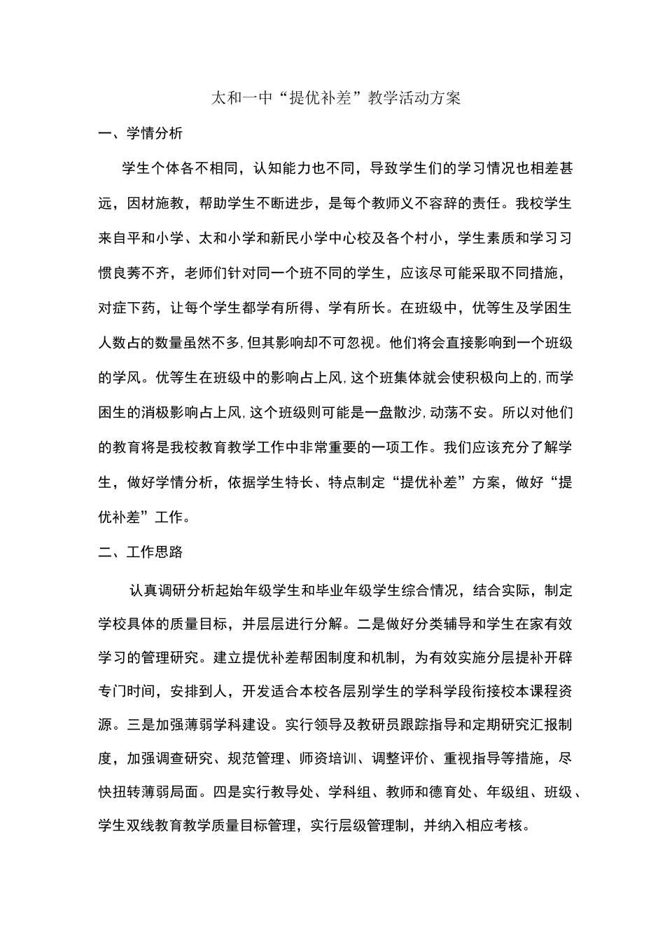 提优补差方案_第1页