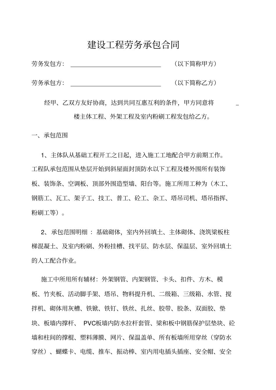 劳务大清包合同_第1页