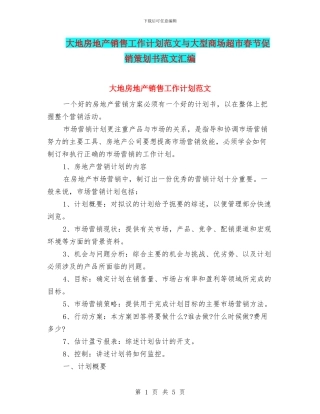 大地房地产销售工作计划范文与大型商场超市春节促销策划书范文汇编