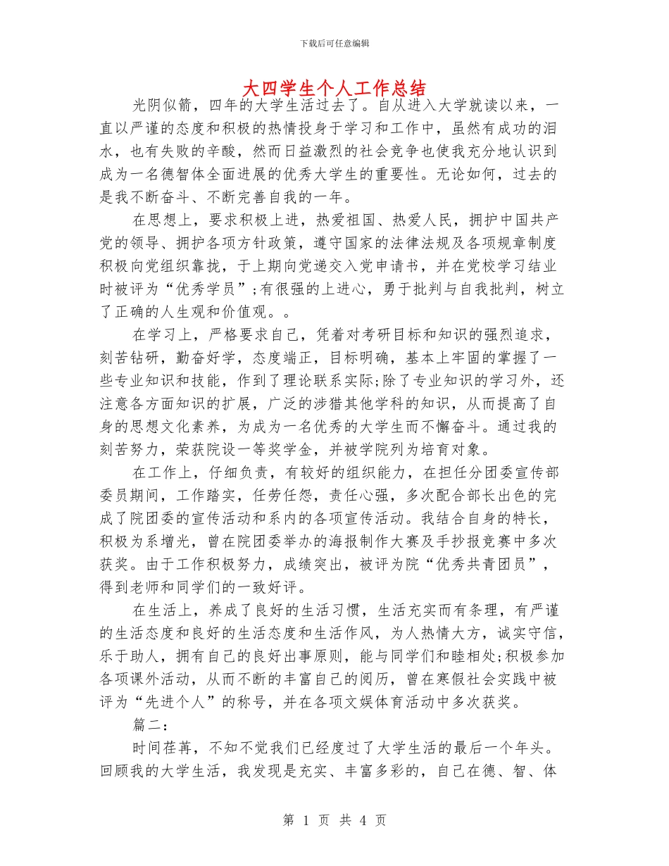 大四学生个人工作总结_第1页