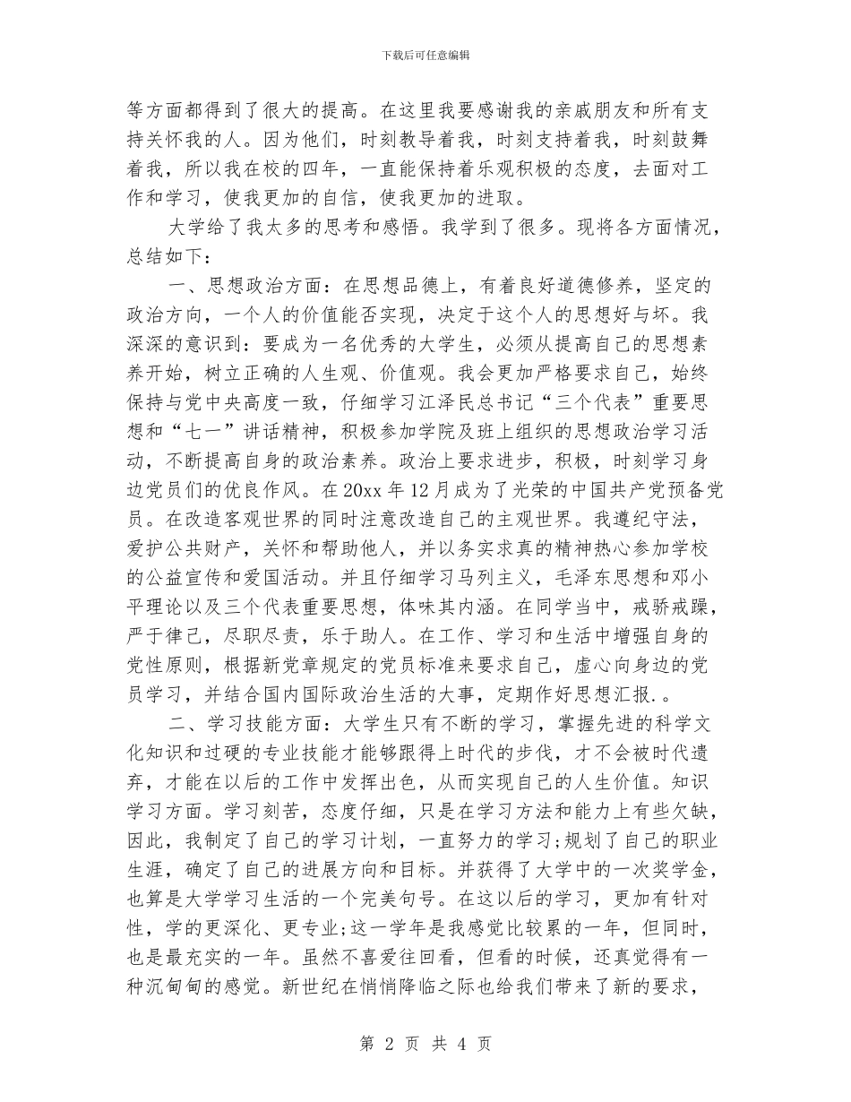 大四学生个人工作总结_第2页