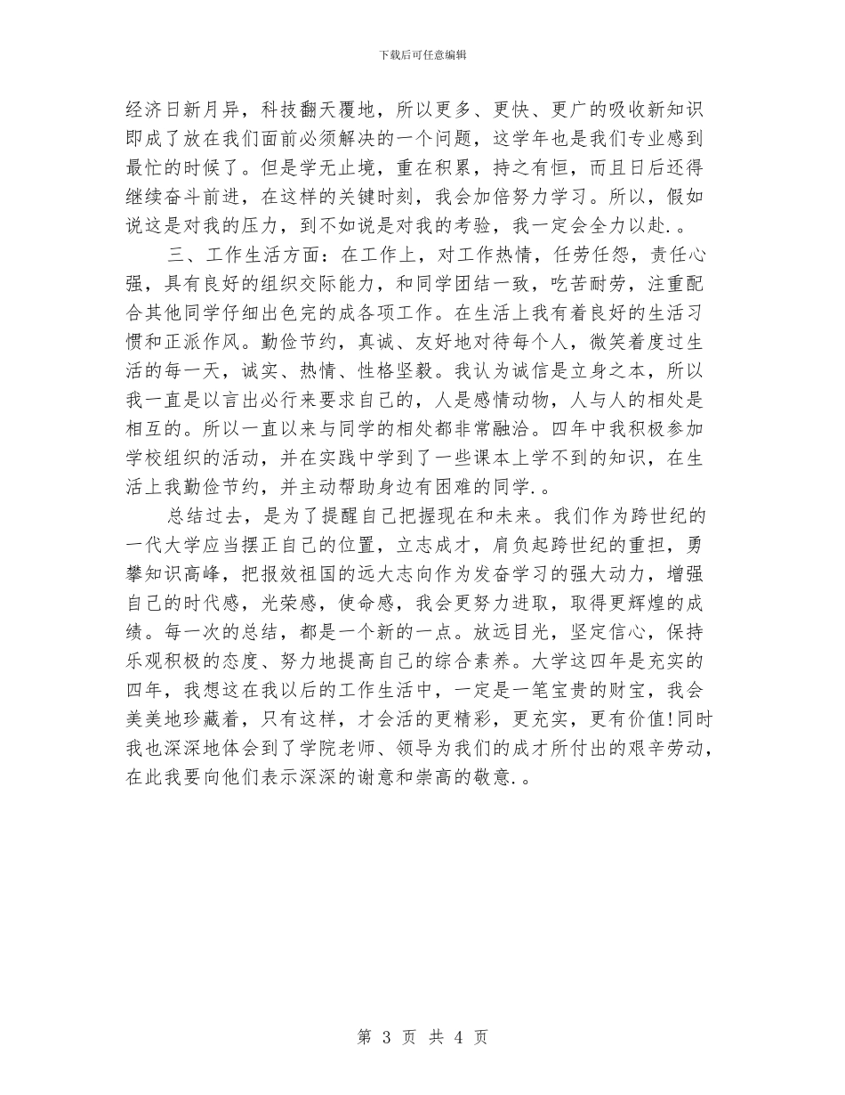 大四学生个人工作总结_第3页