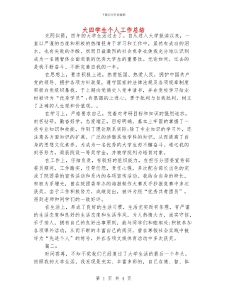 大四学生个人工作总结