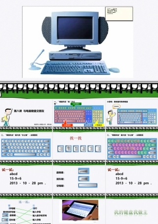 第八课与电脑键盘做朋友