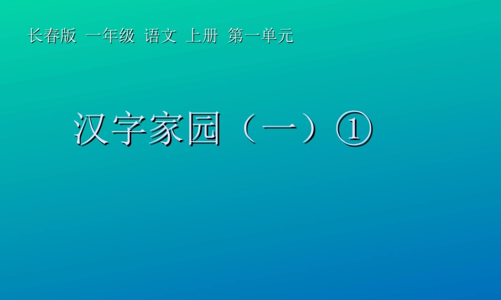 《汉字家园(一)》PPT课件