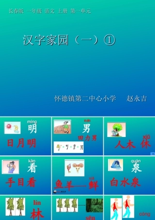 《汉字家园(一)》PPT课件