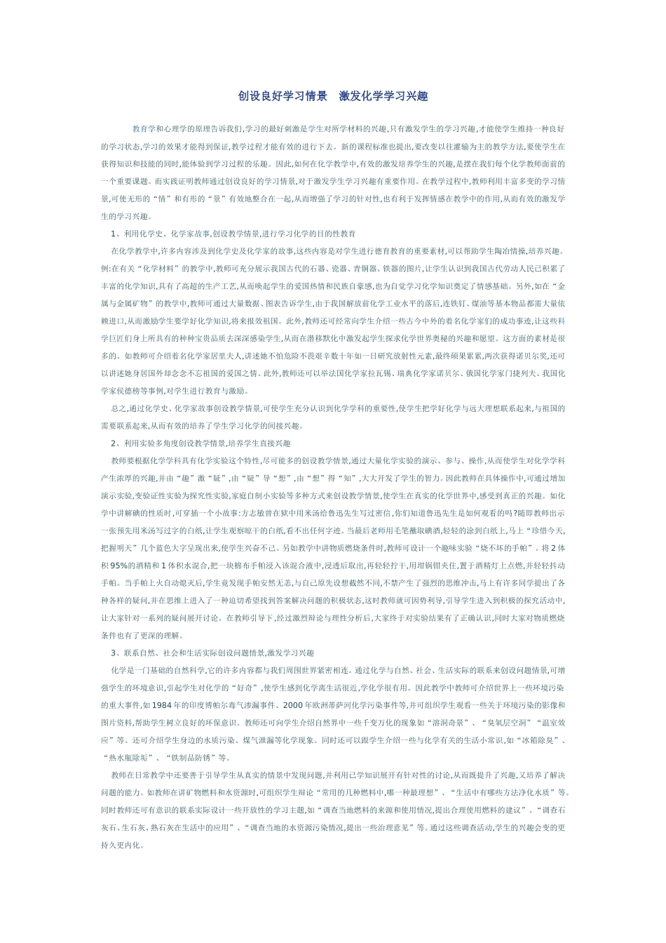 创设良好学习情景激发化学学习兴趣_第1页