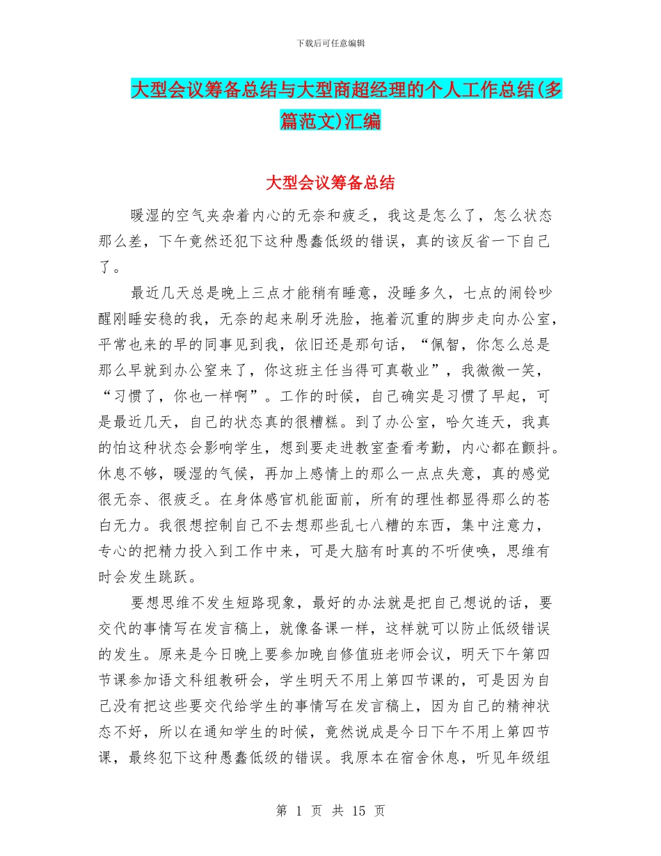 大型会议筹备总结与大型商超经理的个人工作总结汇编_第1页