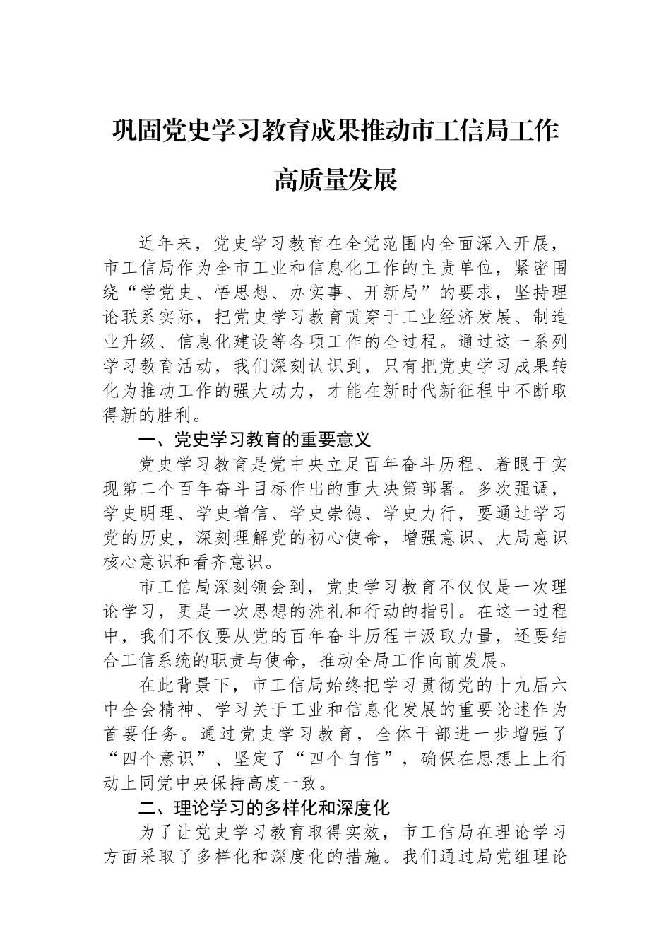 巩固党史学习教育成果推动市工信局工作高质量发展_第1页