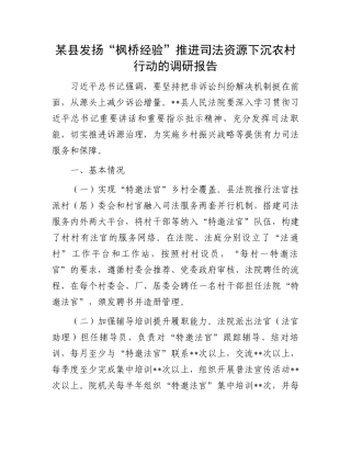 某县发扬“枫桥经验”推进司法资源下沉农村行动的调研报告