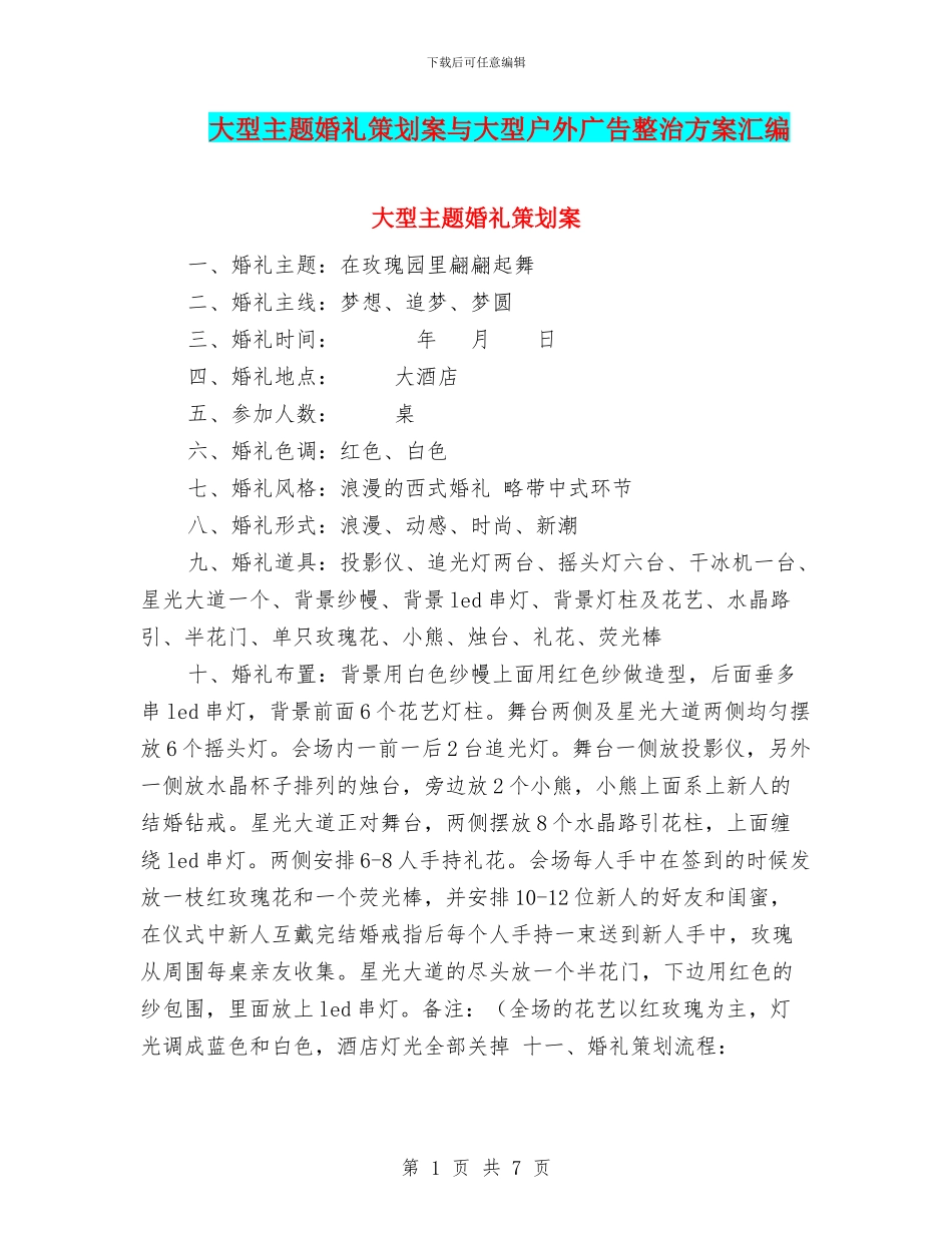 大型主题婚礼策划案与大型户外广告整治方案汇编_第1页