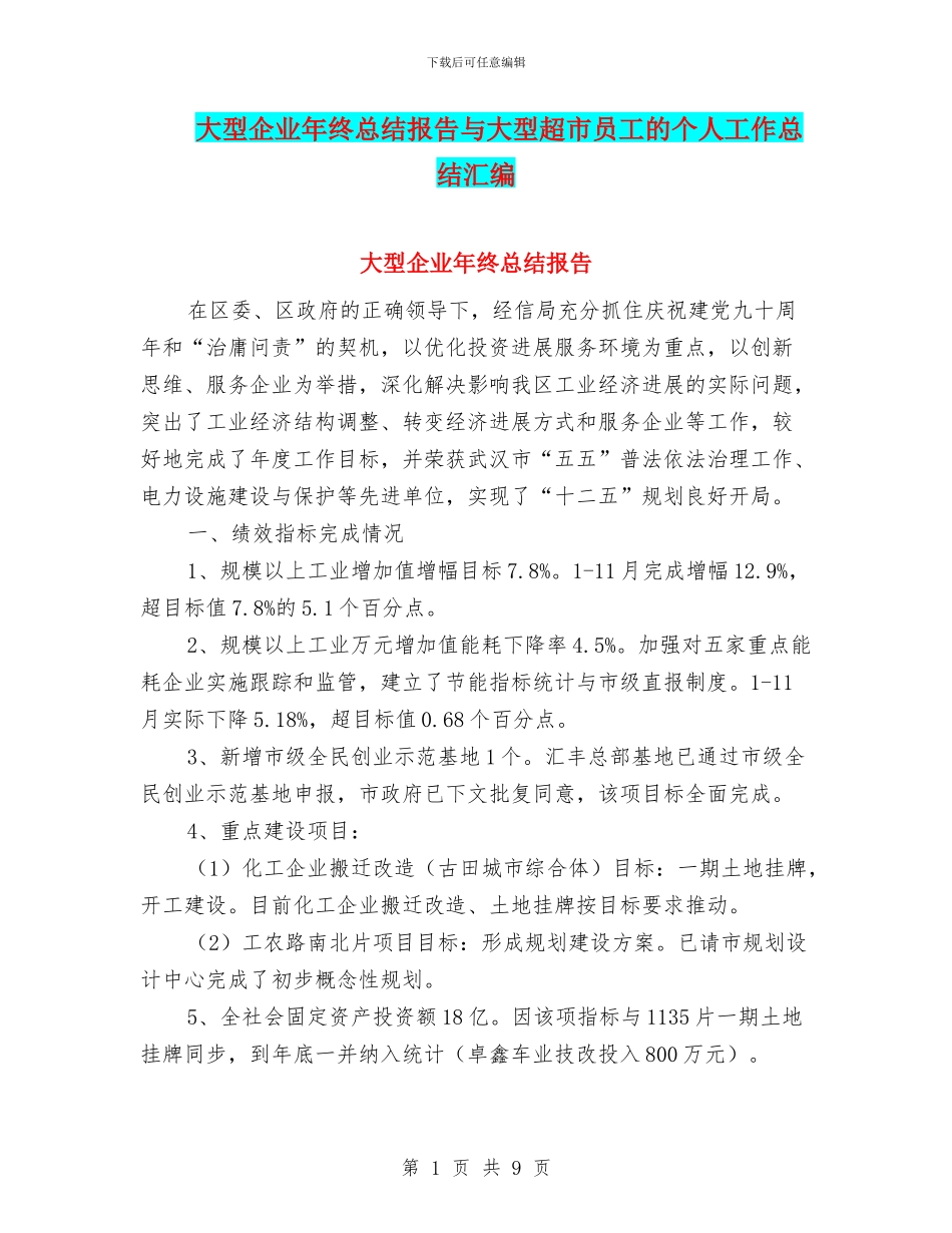 大型企业年终总结报告与大型超市员工的个人工作总结汇编_第1页