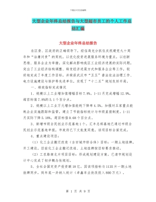 大型企业年终总结报告与大型超市员工的个人工作总结汇编