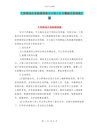 大型商场应急救援预案与大型土石方爆破应急预案汇编
