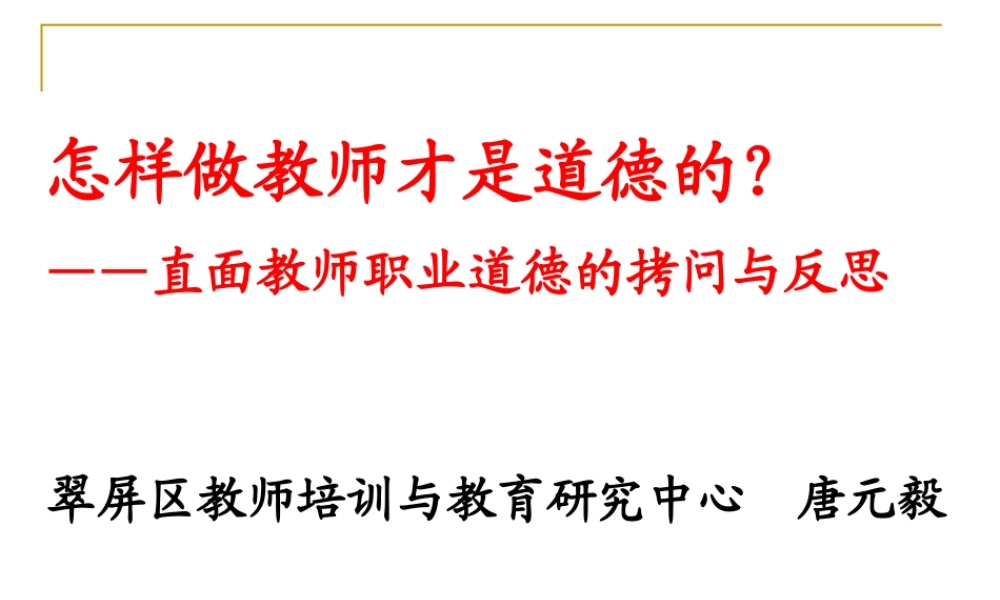 怎样做教师才是道德的？（唐元毅）