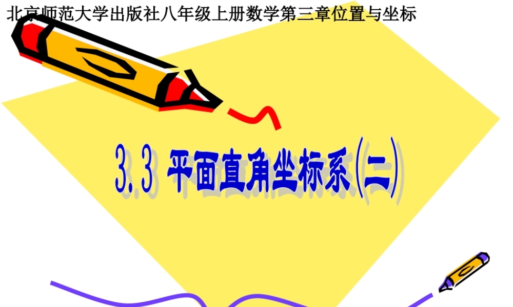 平面直角坐标系第二课时