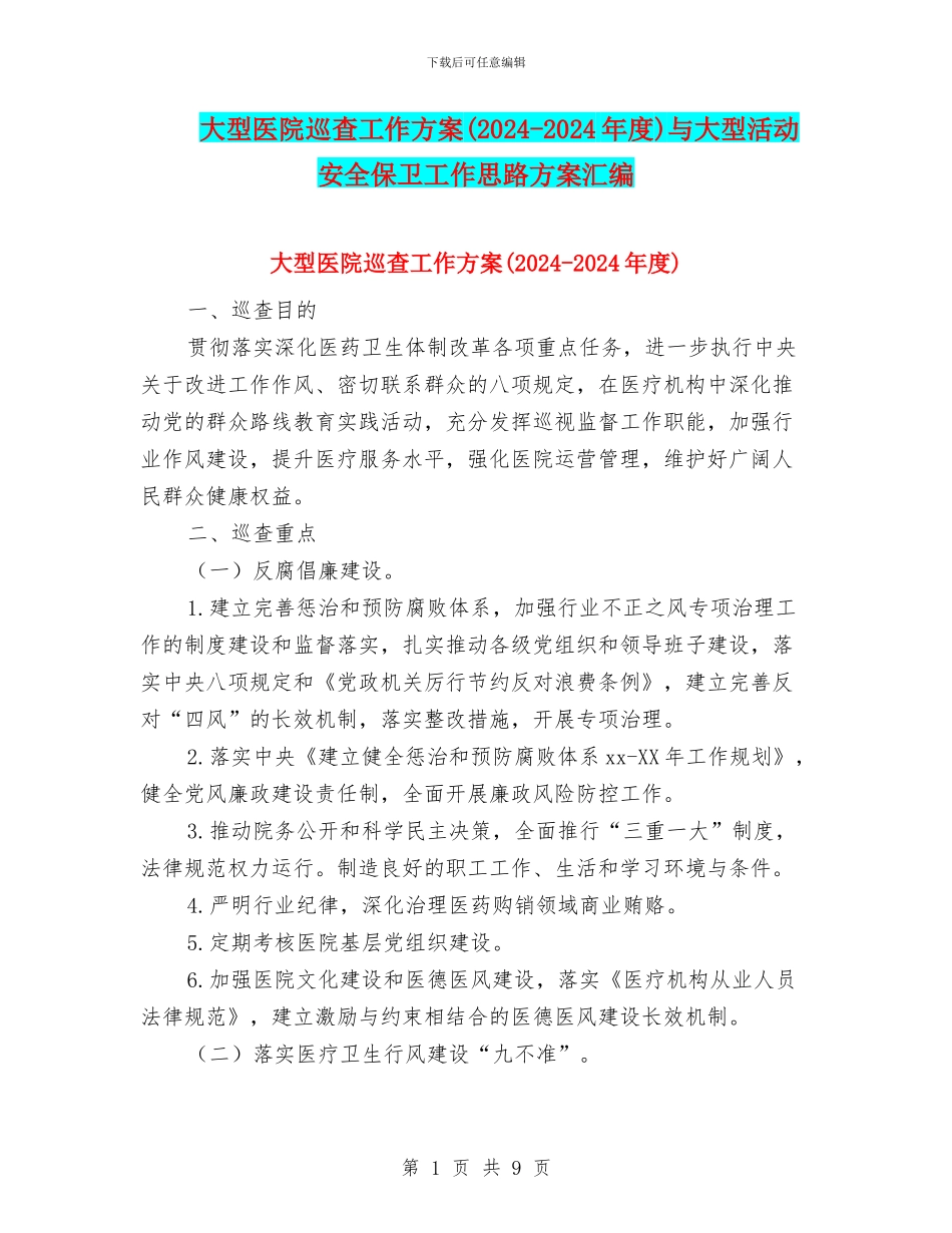 大型医院巡查工作方案与大型活动安全保卫工作思路方案汇编_第1页