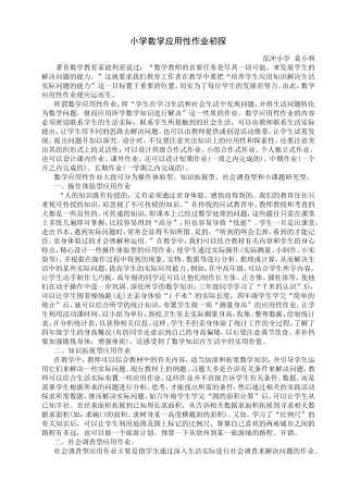 小学数学应用性作业初探