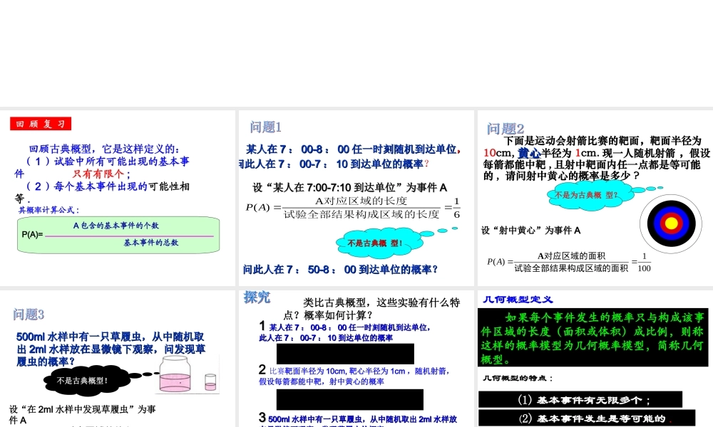 几何概型课件_(孙坤明公开课)
