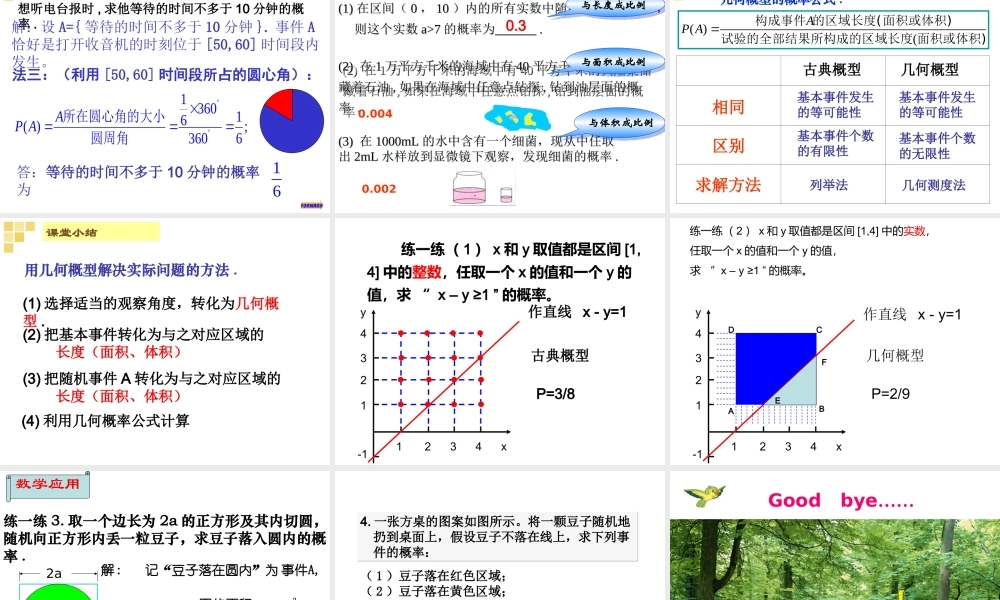 几何概型课件_(孙坤明公开课)