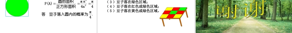几何概型课件_(孙坤明公开课)