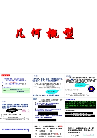 几何概型课件_(孙坤明公开课)