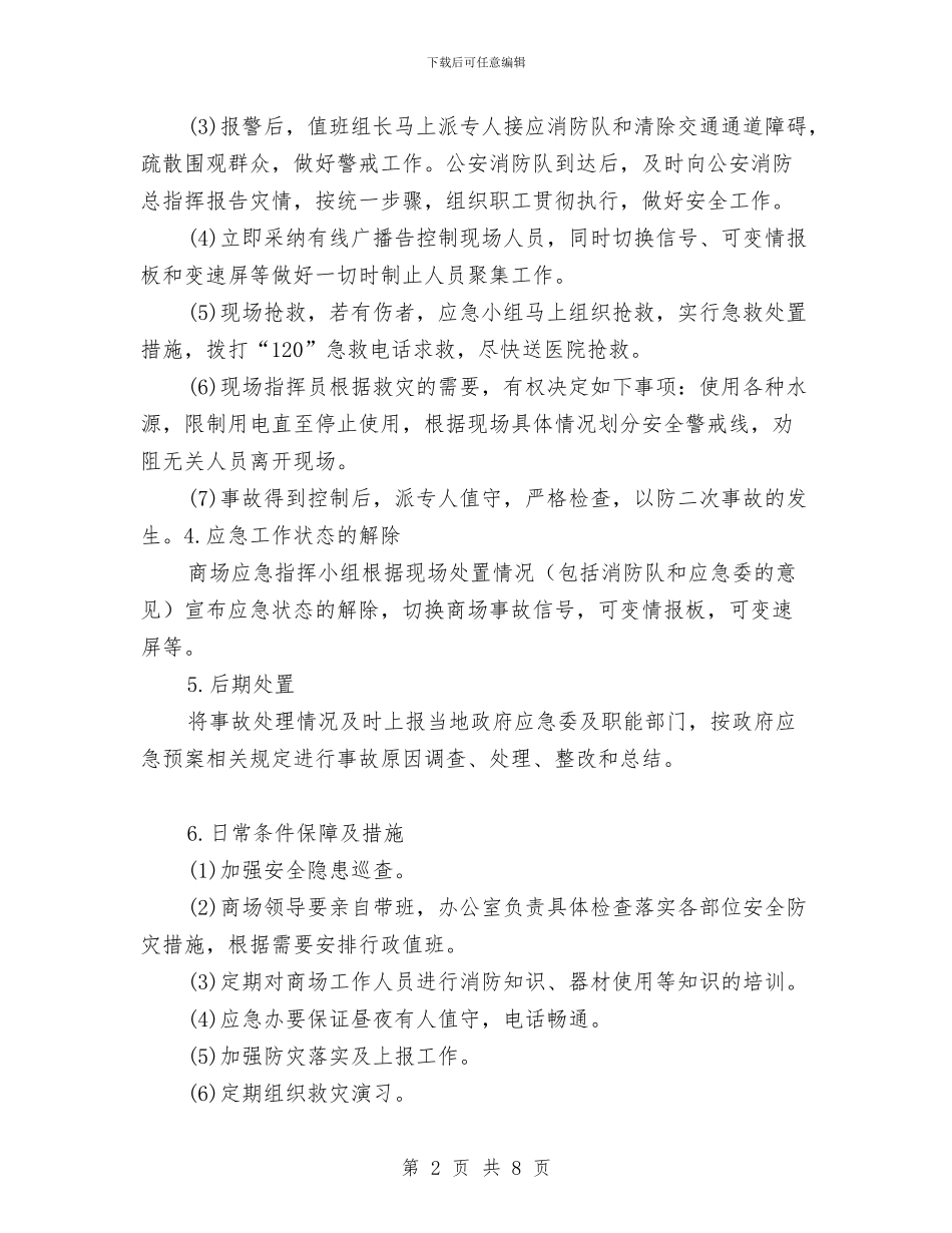 大型商场应急救援预案与大型工程中突发医疗事件应急预案设计汇编_第2页