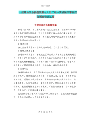 大型商场应急救援预案与大型工程中突发医疗事件应急预案设计汇编