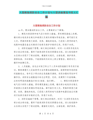 大型商场消防安全工作计划与大型讲座策划书范文汇编