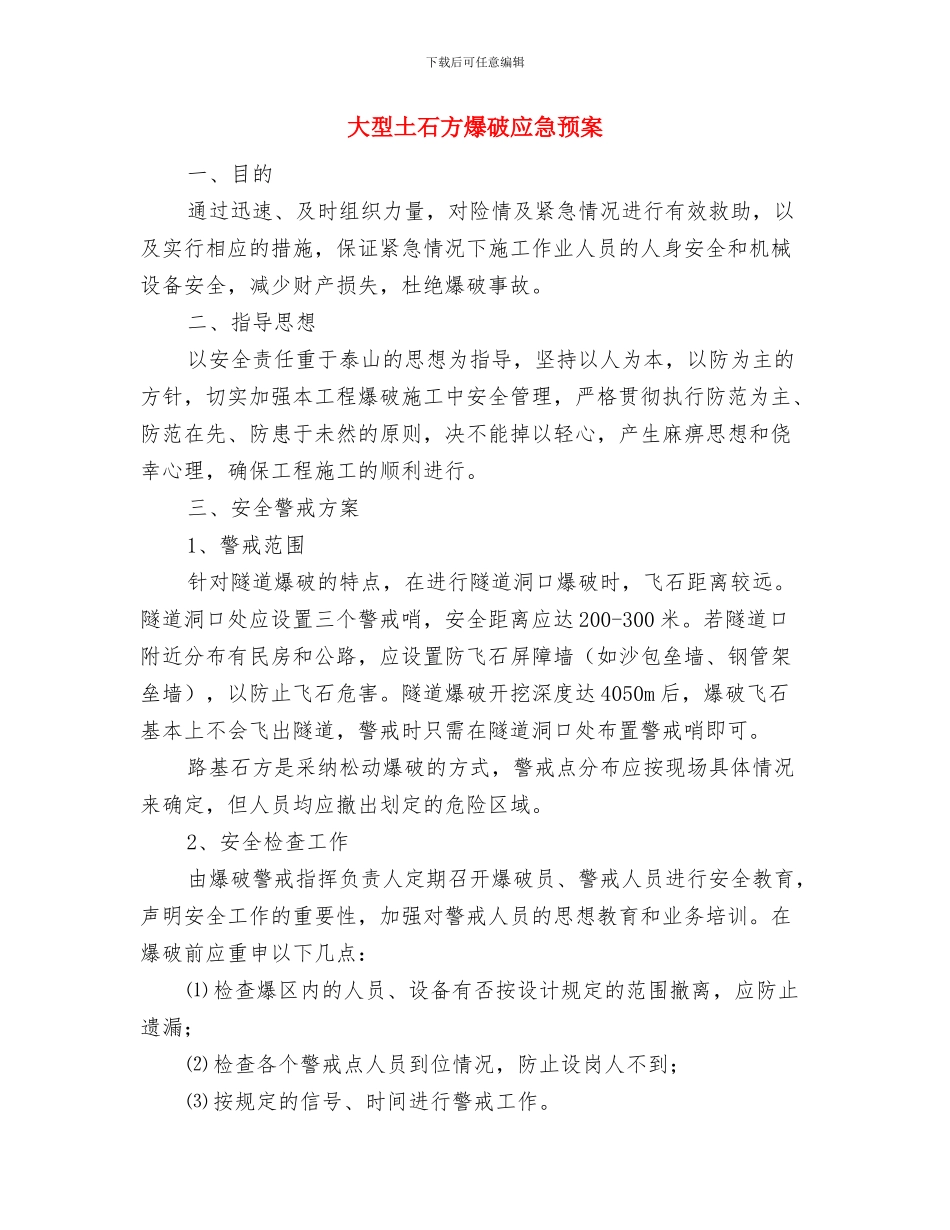 大型养路机械运输安全应急预案与大型土石方爆破应急预案汇编_第3页