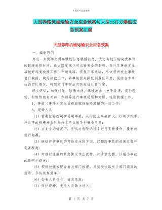 大型养路机械运输安全应急预案与大型土石方爆破应急预案汇编