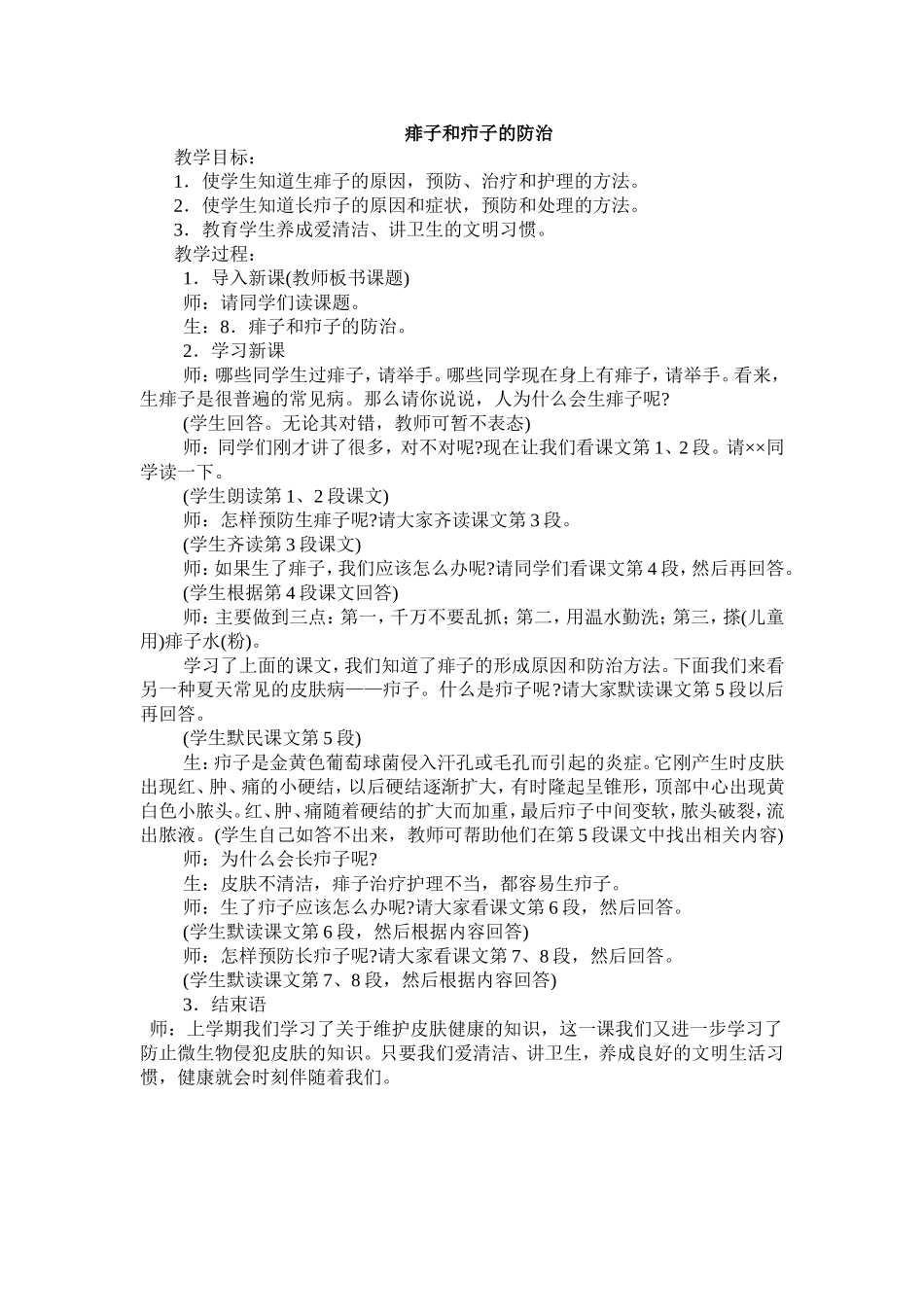 痱子和疖子的防治_第1页