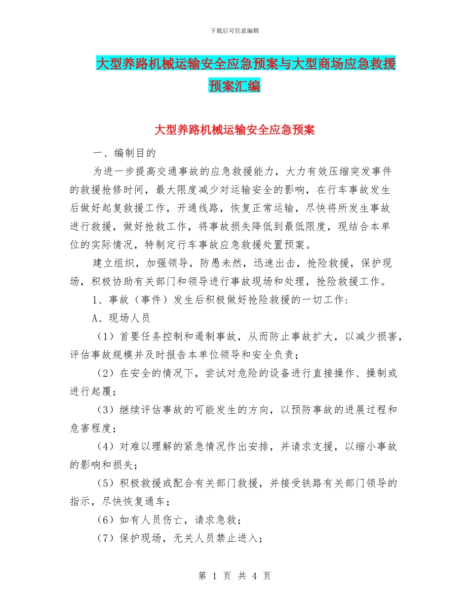 大型养路机械运输安全应急预案与大型商场应急救援预案汇编_第1页