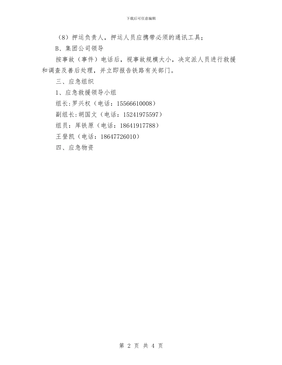 大型养路机械运输安全应急预案与大型商场应急救援预案汇编_第2页