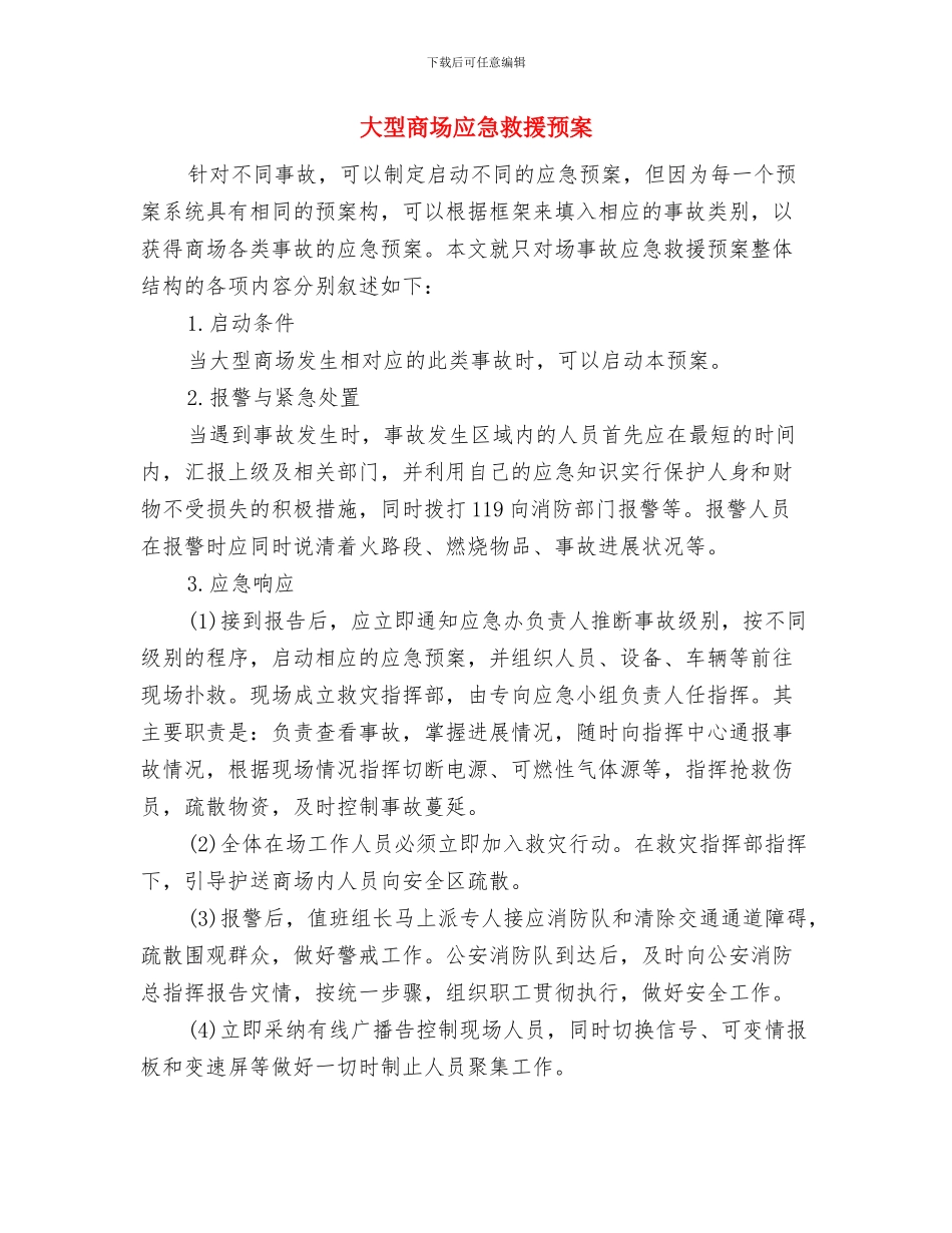 大型养路机械运输安全应急预案与大型商场应急救援预案汇编_第3页