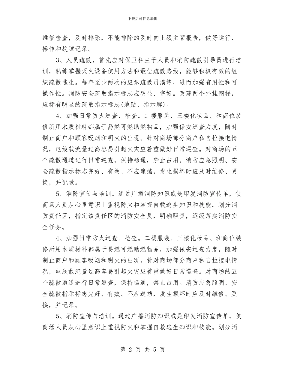 大型商场消防安全工作计划与大型商场超市春节促销策划书范文汇编_第2页