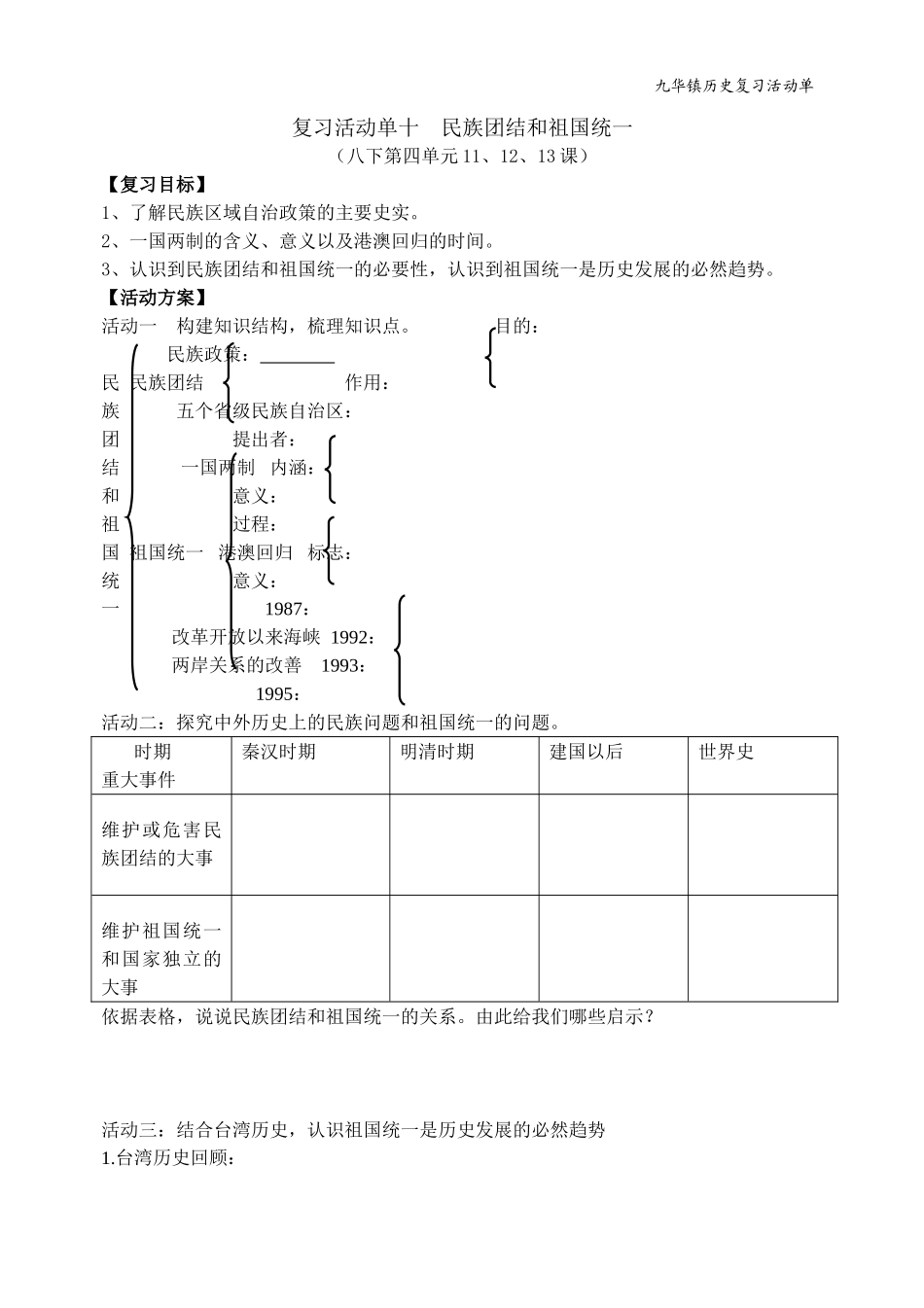 复习活动单十民族团结和祖国统一_第1页