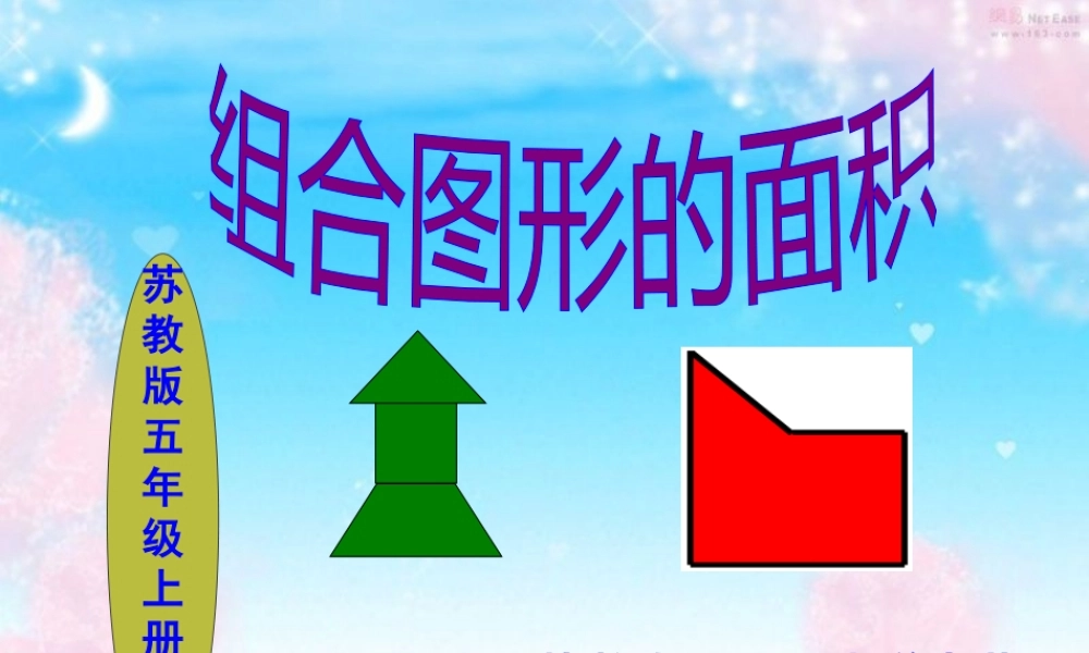 苏教版新教材五上《组合图形的面积》