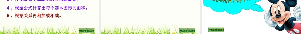 苏教版新教材五上《组合图形的面积》