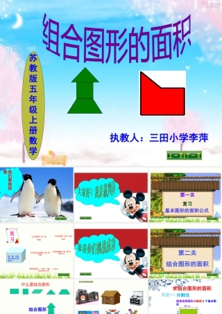 苏教版新教材五上《组合图形的面积》