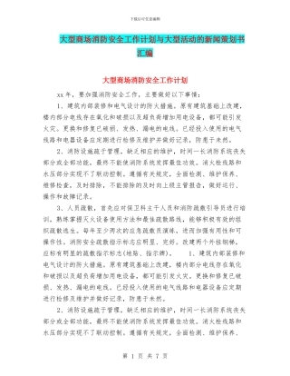大型商场消防安全工作计划与大型活动的新闻策划书汇编