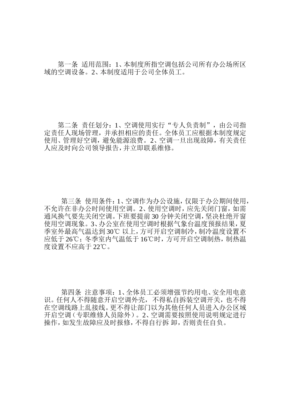 空调应用治理规定[资料]_第2页