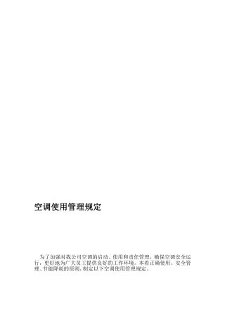 空调应用治理规定[资料]