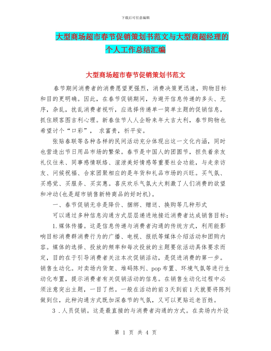 大型商场超市春节促销策划书范文与大型商超经理的个人工作总结汇编_第1页