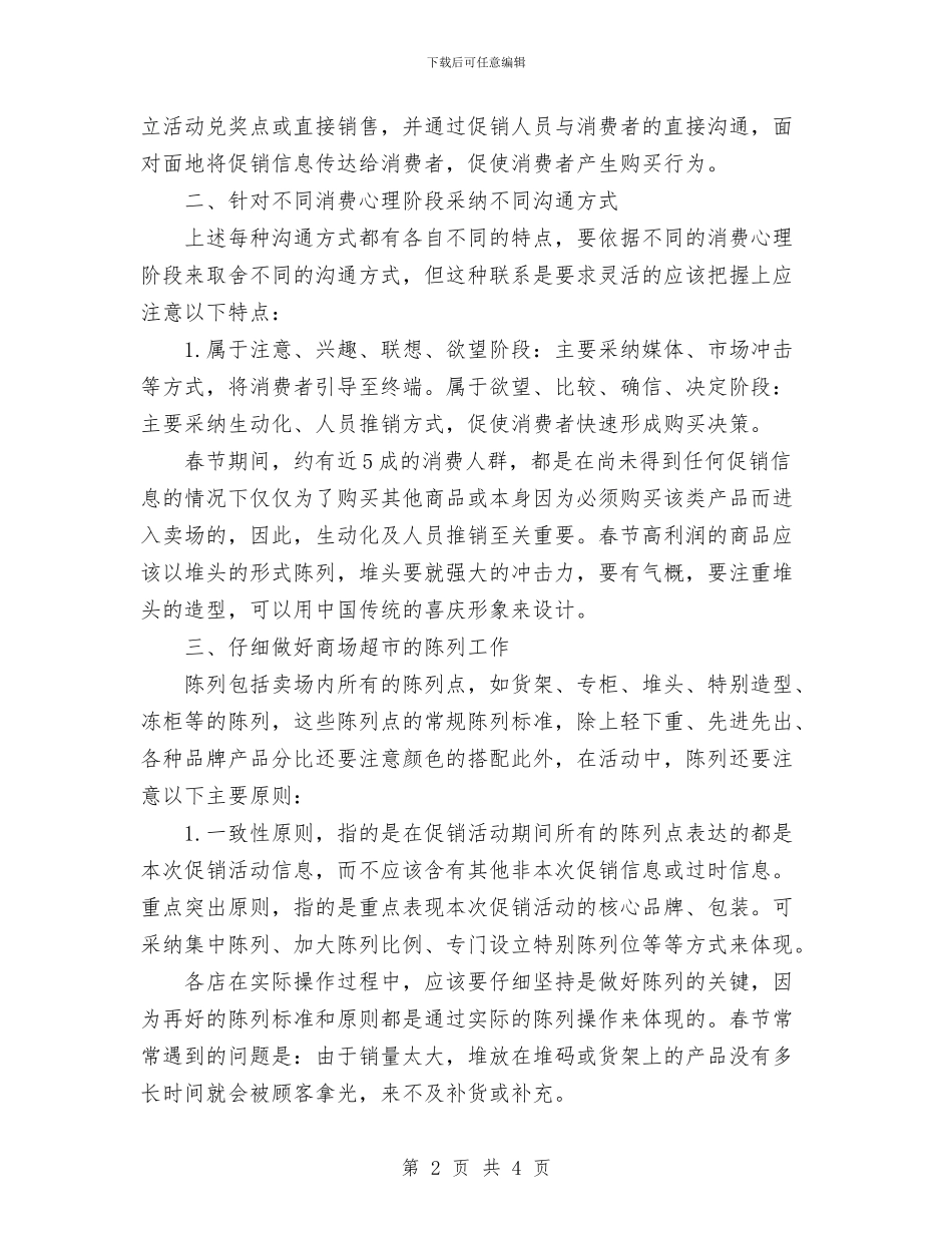 大型商场超市春节促销策划书范文与大型商超经理的个人工作总结汇编_第2页