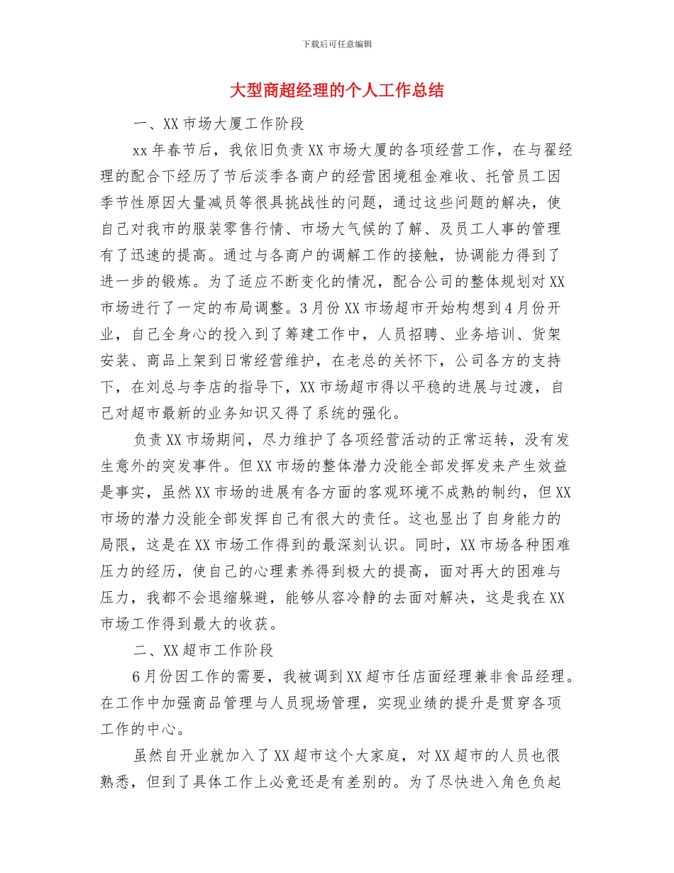 大型商场超市春节促销策划书范文与大型商超经理的个人工作总结汇编_第3页