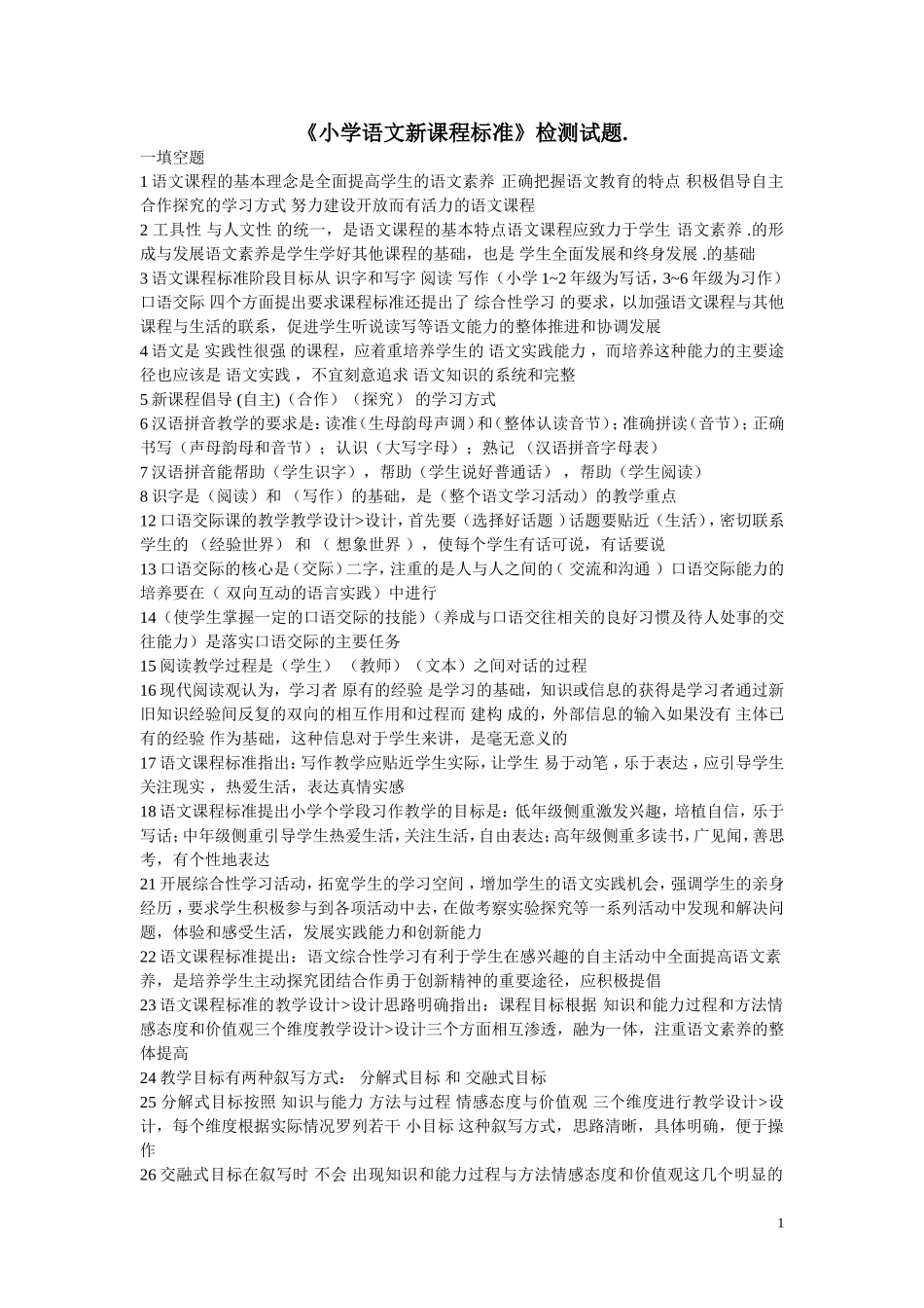 《小学语文新课程标准》检测试题_第1页