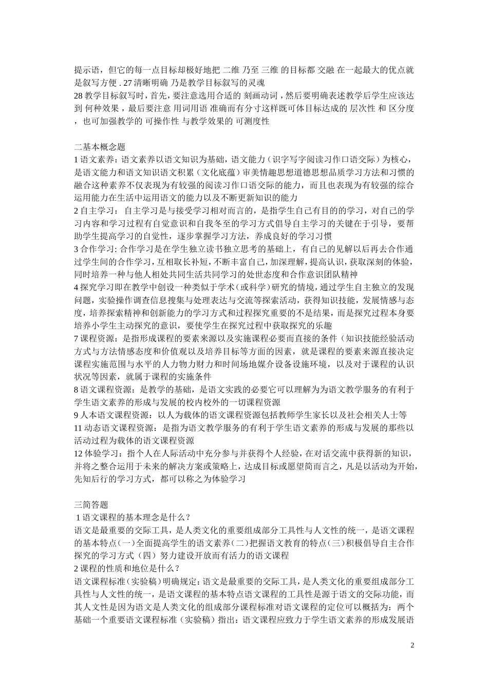 《小学语文新课程标准》检测试题_第2页